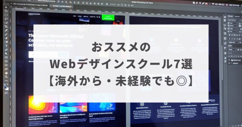 おススメの Webデザインスクール7選 【海外から・未経験でも◎】